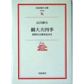 ＃山川 静夫 ＃綱大夫四季 ﾔﾏｶﾜｼｽﾞｵ | Shizuo Yamakawa :9784006020859
