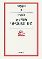 #大室幹雄 #宮沢賢治「風の又三郎」精読