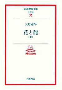 ＃花と龍　上 :9784006021009