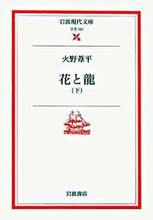 画像をギャラリービューアに読み込む, #火野葦平 #花と龍下
