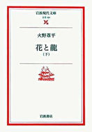 #火野葦平 #花と龍下