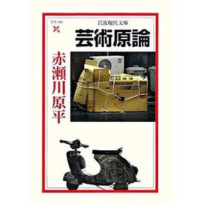＃赤瀬川 原平 ＃芸術原論 ｱｶｾｶﾞﾜｹﾞﾝﾍﾟｲ | Akasegawa Genpei principles of art :9784006021030