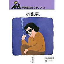 画像をギャラリービューアに読み込む, 水虫魂　野坂昭如ルネサンス　　　２
