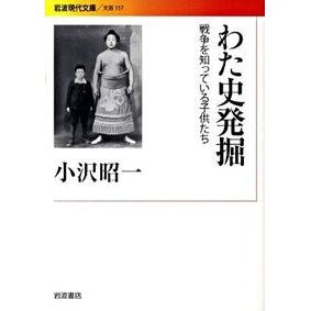 ＃小沢 昭一 ＃わた史発掘－戦争を知っている子供たち ｵｻﾞﾜｼﾖｳｲﾁ | Shoichi Ozawa :9784006021573