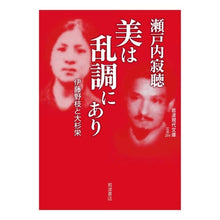 画像をギャラリービューアに読み込む, 美は乱調にあり－伊藤野枝と大杉栄
