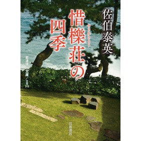 ＃佐伯　泰英　著 ＃惜櫟荘の四季 ｻｴｷﾔｽﾋﾃﾞ :9784006023133