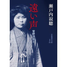 画像をギャラリービューアに読み込む, ＃瀬戸内　寂聴　著 ＃遠い声　管野須賀子 ｾﾄｳﾁｼﾞﾔｸﾁﾖｳ :9784006023256
