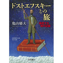 画像をギャラリービューアに読み込む, ドストエフスキーとの旅
