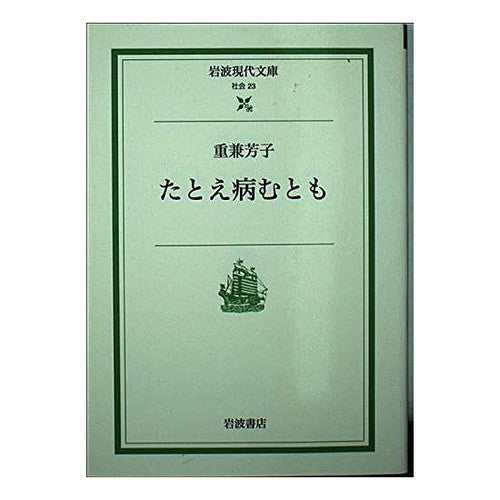たとえ病むとも Yoshiko Shigekane Even if I get sick