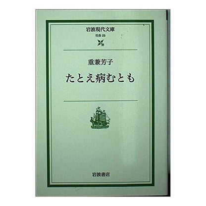 たとえ病むとも Yoshiko Shigekane Even if I get sick