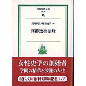 高群逸枝語録