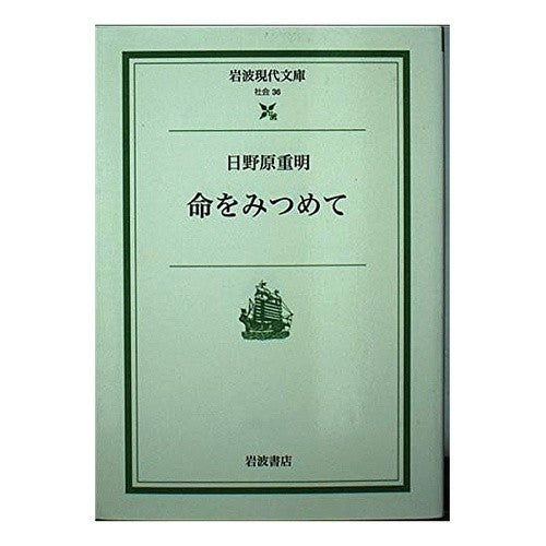 命をみつめて Shigeaki Hinohara
