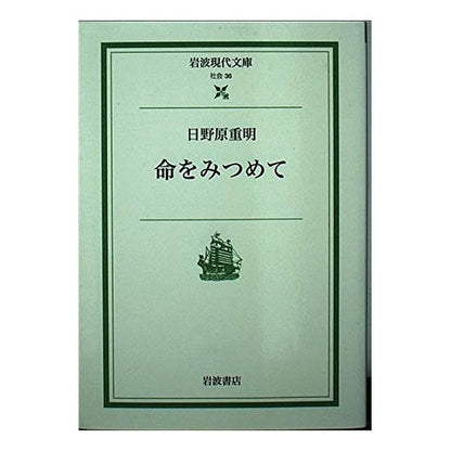 ＃日野原 重明 ＃命をみつめて ﾋﾉﾊﾗｼｹﾞｱｷ | Shigeaki Hinohara :9784006030360