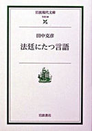 #田中克彦 #法廷にたつ言語 :9784006030681