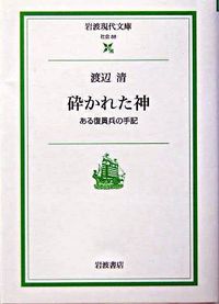 ＃渡辺　清　著 ＃砕かれた神 ﾜﾀﾅﾍﾞｷﾖｼ :9784006030889