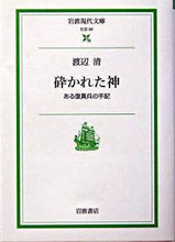 画像をギャラリービューアに読み込む, #渡辺清 #砕かれた神 :9784006030889
