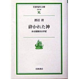 砕かれた神