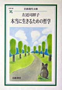 ＃左近司　祥子　著 ＃本当に生きるための哲学 ｻｺﾝｼﾞｻﾁｺ :9784006030933