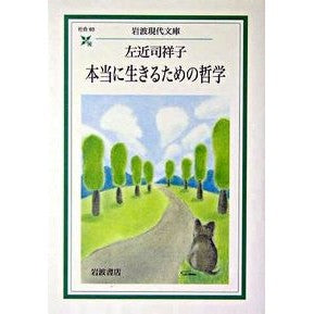 本当に生きるための哲学