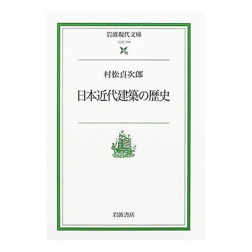 日本近代建築の歴史