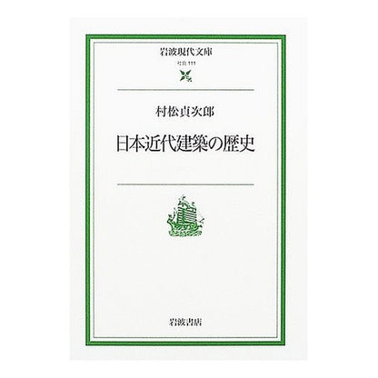 日本近代建築の歴史