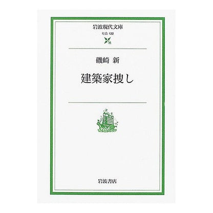 建築家捜し