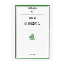 画像をギャラリービューアに読み込む, ＃磯崎　新　著 ＃建築家捜し ｲｿｻﾞｷｱﾗﾀ --- (岩波現代文庫 社会 122) : Written by Arata Isozaki Looking for an architect :9784006031220
