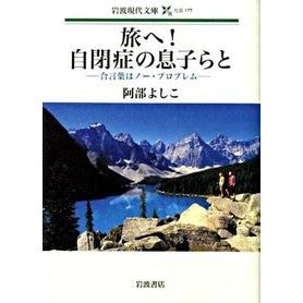 旅へ！自閉症の息子らと－合言葉はノー・プ