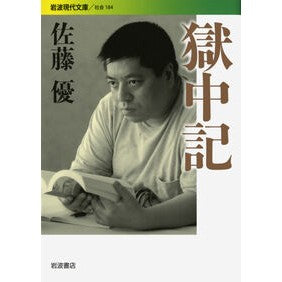 ＃佐藤　優　著 ＃獄中記 ｻﾄｳﾏｻﾙ | Satoumasaru Prison story :9784006031848