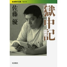 画像をギャラリービューアに読み込む, ＃佐藤　優　著 ＃獄中記 ｻﾄｳﾏｻﾙ 岩波書店 (岩波現代文庫 社会 184) : Written by Yu Sato Prison story :9784006031848
