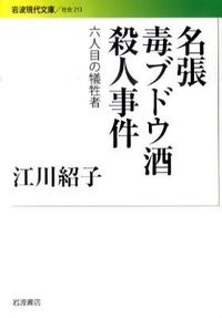 ＃江川　紹子　著 ＃名張毒ブドウ酒殺人事件－６人目の犠牲者 ｴｶﾞﾜｼﾖｳｺ :9784006032135