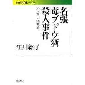 名張毒ブドウ酒殺人事件－６人目の犠牲者