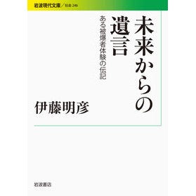 未来からの遺言－ある被爆者体験の伝記