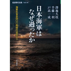 ＃澤地　久枝　他著 ＃日本海軍はなぜ過ったか－海軍反省会四〇〇 ｻﾜﾁﾋｻｴ --- 日本海軍はなぜ過ったか――海軍反省会四〇〇時間の証言より (岩波現代文庫) : Written by Hisae Sawachi and others Why did the J : Written by Hisae Sawachi and o :9784006032883