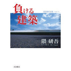 負ける建築 Kengo Kuma losing architecture