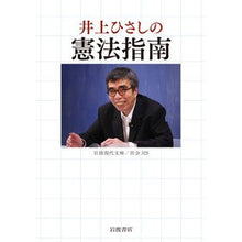 画像をギャラリービューアに読み込む, ＃井上 ひさし ＃井上ひさしの憲法指南 ｲﾉｳｴﾋｻｼ 岩波書店 (岩波現代文庫 社会 325) : Hisashi Inoue Hisashi Inoue's Constitutional Guide :9784006033255
