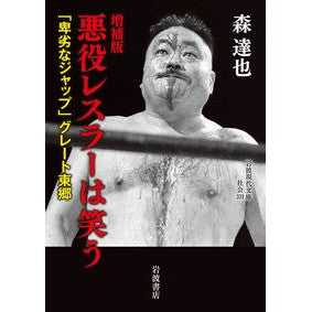 悪役レスラーは笑う　増補版