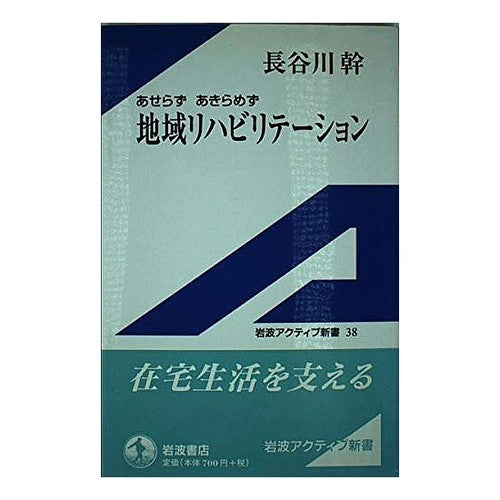 あせらずあきらめず地域リハビリテーション