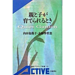 親と子が育てられるとき　Ｑｕｉｅｔ　Ｇａ