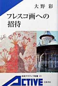＃大野　彩　著 ＃フレスコ画への招待 ｵｵﾉﾐｻｵ :9784007000836