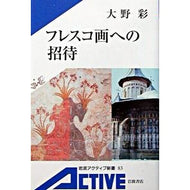 フレスコ画への招待