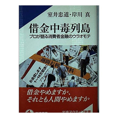 借金中毒列島