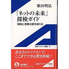 ＃歌田 明弘 ＃「ネットの未来」探検ガイド　時間と言葉の ｳﾀﾀﾞｱｷﾋﾛ --- 「ネットの未来」探検ガイド: 時間と言葉の壁を超える (岩波アクティブ新書 99) : Akihiro Utada “The Future of the Internet” Exp : Akihiro Utada “The Future of t :9784007000997