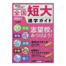 画像をギャラリービューアに読み込む, ’２３　入試対策用　全国短大進学ガイド
