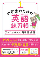 #旺文社 #小学生のための英語練習帳１ :9784010100103