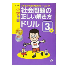 画像をギャラリービューアに読み込む, 社会問題の正しい解き方ドリル　３年
