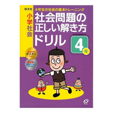 Load image into Gallery viewer, 社会問題の正しい解き方ドリル　４年

