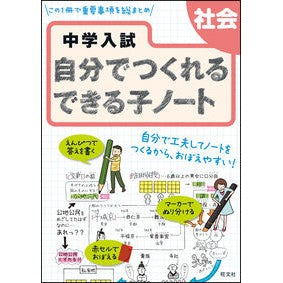 中学入試自分でつくれるできる子ノー　社会