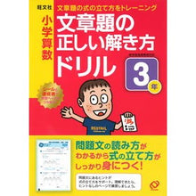 Load image into Gallery viewer, 小学算数文章題の正しい解き方ドリル　３年
