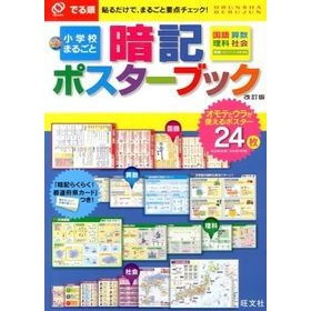でる順　小学校まるごと暗記ポスター　改訂